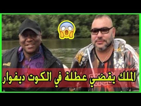 بالفيديو محمد السادس يقضي عطلة نهاية الأسبوع في الكوت ديفوار