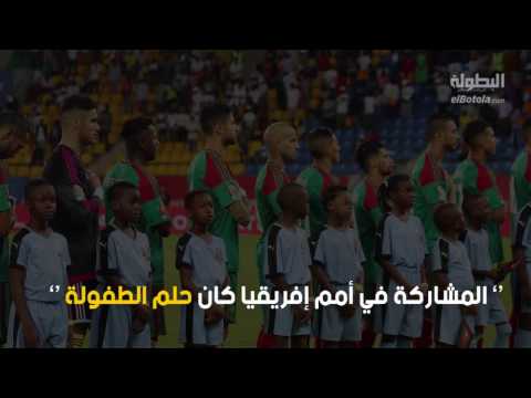 حمزة منديل  يؤكّد أنّ بطولة أمم أفريقيا كانت حلم الطفولة