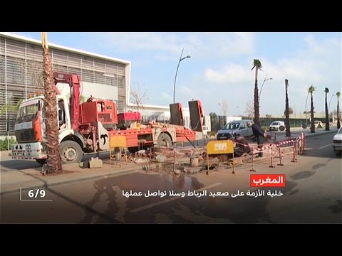 خلية أزمة على صعيد الرباط وسلا تواصل عملها