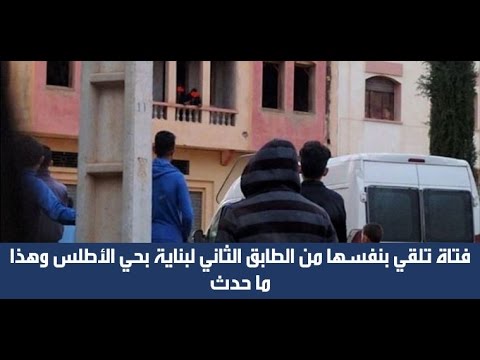 فتاة تلقي بنفسها من الطابق الثاني لمبنى في حي الأطلس