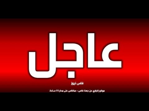 العثور على جثة باشا من مدينة فاس معلقة بحبل