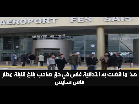 حبس شاب قدم بلاغًا كاذبًا بوجود قنبلة في مطار فاس