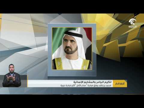 شاهد محمد بن راشد يطلق مبادرة صناع الأمل