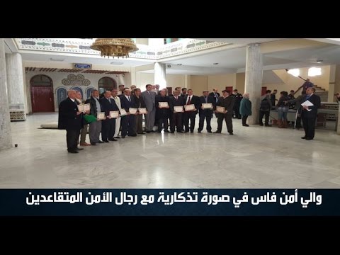 شاهد والي أمن فاس في صورة تذكارية مع رجال الأمن المتقاعدين