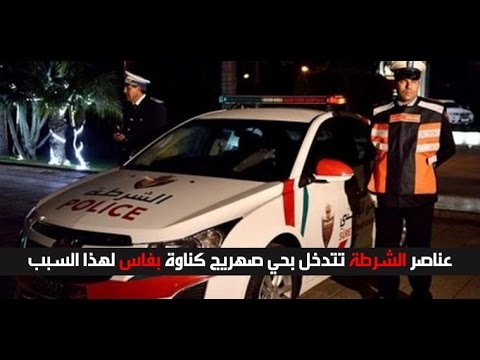 شاهد عناصر الشرطة تتدخل بحي صهريج كناوة في فاس