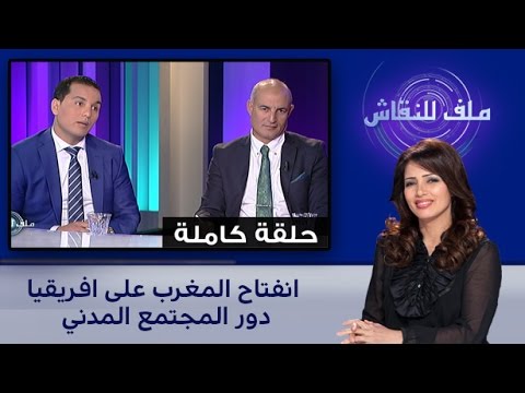 حوار حول انفتاح المغرب على أفريقيا ودور المجتمع المدني