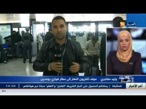 لحظة وصول طائرة سميرة مواقي إلى مطار هواري بومدين