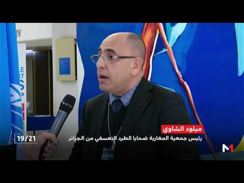 شاهد مناقشة قضية المغاربة ضحايا الطرد التعسفي من الجزائر