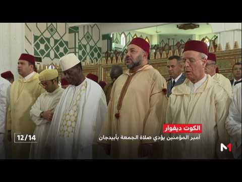شاهد الملك المغربي يؤدي صلاة الجمعة في أبيديجان
