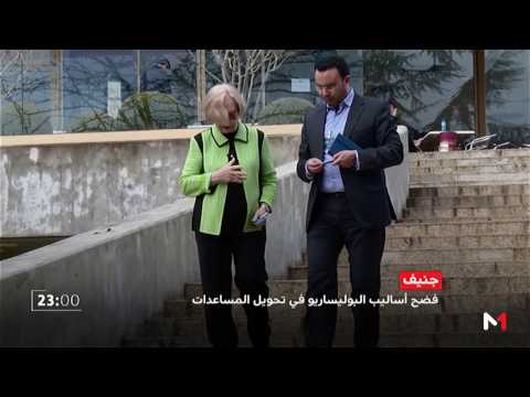 شاهد  تقرير يفضح أساليب البوليساريو في تحويل المساعدات