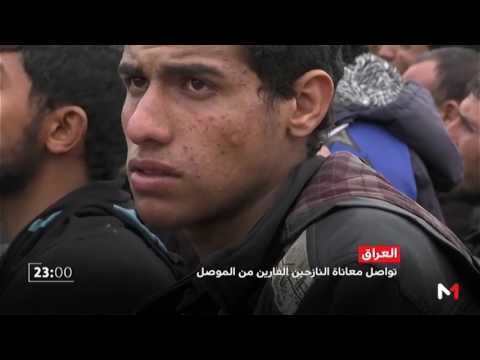 معاناة وشهادات مؤثرة لنازحين فارين من الموصل