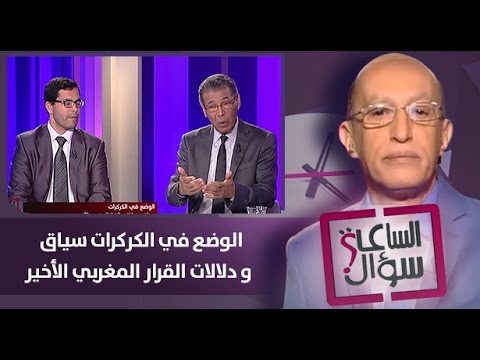 الوضع في الكركرات سياق و دلالات القرار المغربي الأخير