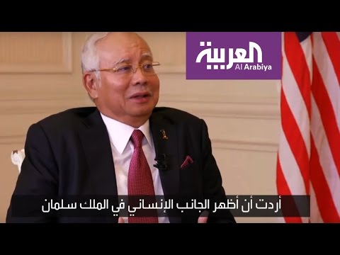 رئيس الوزراء الماليزي يتحدّث عن سيلفي الملك سلمان