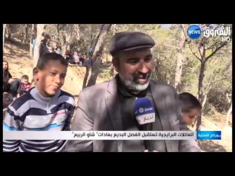 العائلات البرايجية تستقبل الفصل البديع