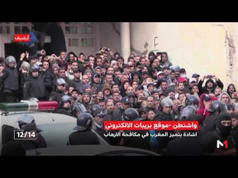 موقع أميركي يشيد بتميز المغرب في مجال مكافحة الإرهاب
