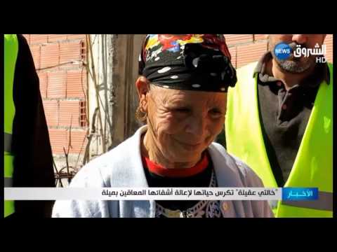 خالتي عقيلة تكرس حياتها لإعالة أشقائها المعاقين بميلة