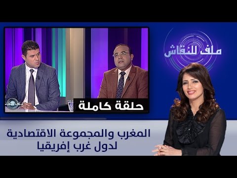 المغرب والمجموعة الاقتصادية لدول غرب أفريقيا