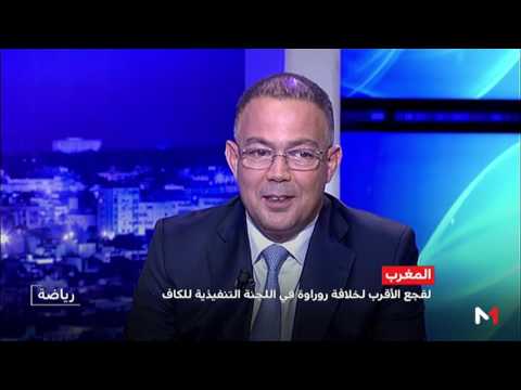 شاهد فوزي لقجع الأقرب لخلافة روراوة