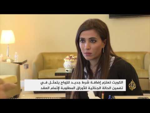 بالفيديو تضمين الحالة الجنائية شرط جديد للزواج في الكويت