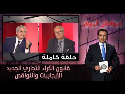 قانون الكراء التجاري الجديد بين الإيجابيات والنواقص