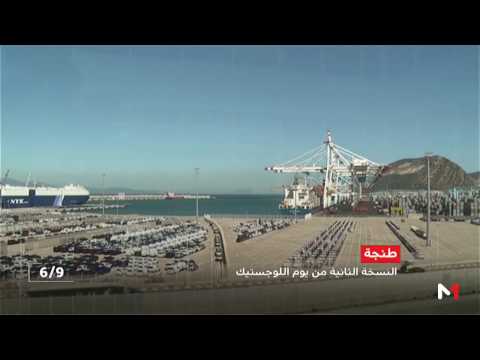النسخة الثانية من يوم اللوجستيك ميناء طنجة المتوسط