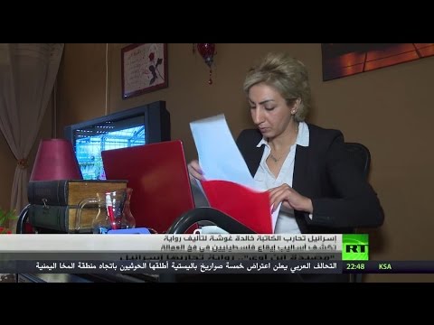 مصيدة ابن آوى رواية جديدة تحاربها إسرائيل