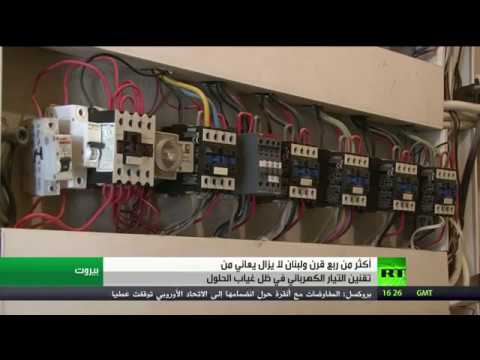 27 عامًا واللبنانيون يحلمون بالكهرباء