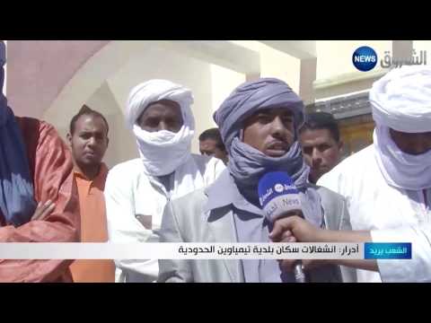 بالفيديو  سكان بلدية تيمياوين الحدودية في أدرار يطالبون بحل أزماتهم