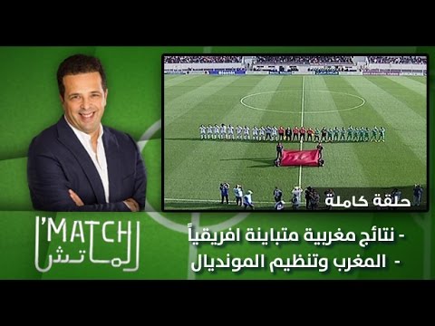 برنامج الماتش يستعرض النتائج المغربية المتباينة أفريقيًا