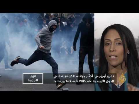 شاهد ما دلالات تنامي الكراهية في بريطانيا وفرنسا