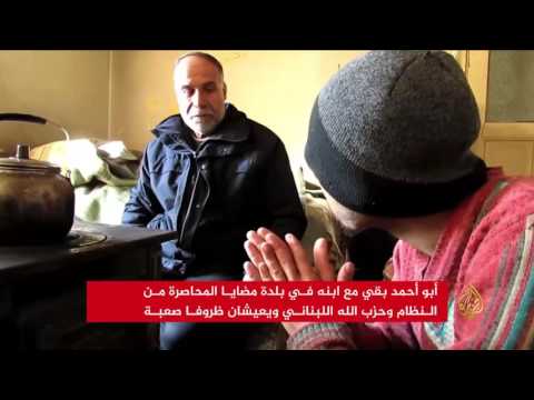 شاهد التهجير والنزوح القسري يشتت عائلات سورية في مضايا