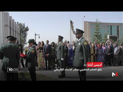 شاهد رفع العلم المغربي رسميًا في مقرّ الاتحاد الأفريقي