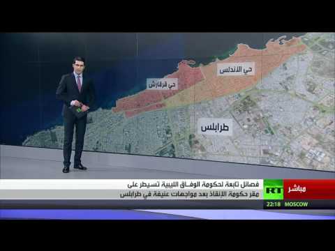 بالفيديو مواجهات عنيفة في مدينة طرابلس الليبية