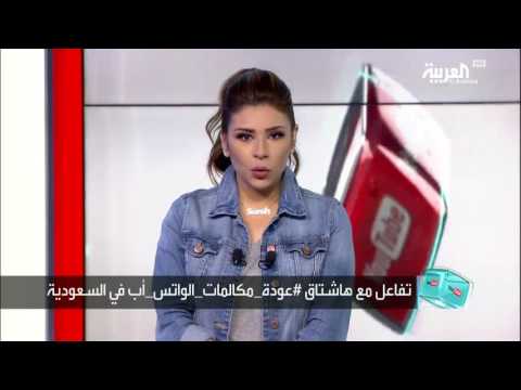 بالفيديو  تساؤلات حول رفع حجب المكالمات في واتساب السعودية