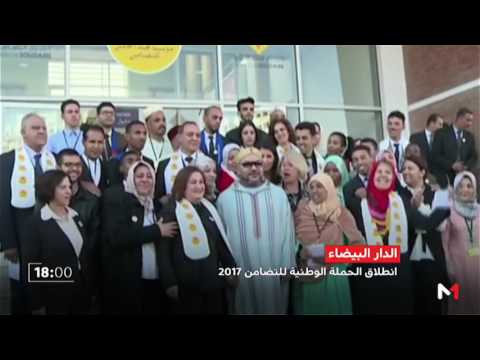 شاهد الملك محمد السادس يعطي انطلاقة الحملة الوطنية للتضامن 2017
