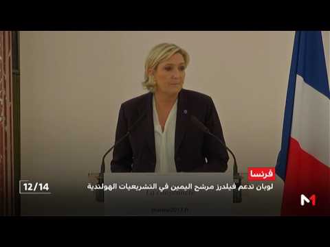 شاهد مارين لوبان تدعم فيلدرز مرشح اليمين في التشريعيات الهولندية