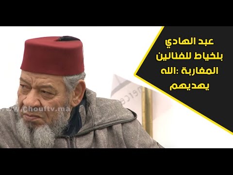 شاهد عبد الهادي بلخياط يوجِّه رسالة إلى الفنانين المغاربة