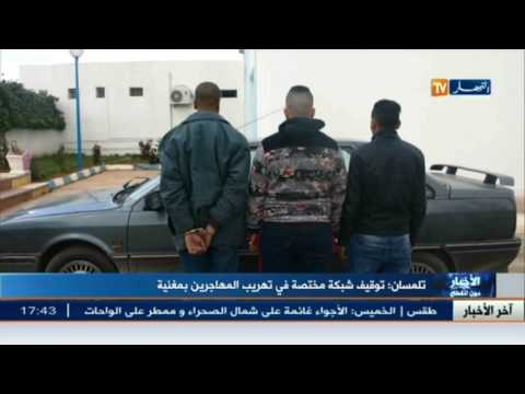 شاهد تفكيك شبكة لتهريب المهاجرين بمغنية