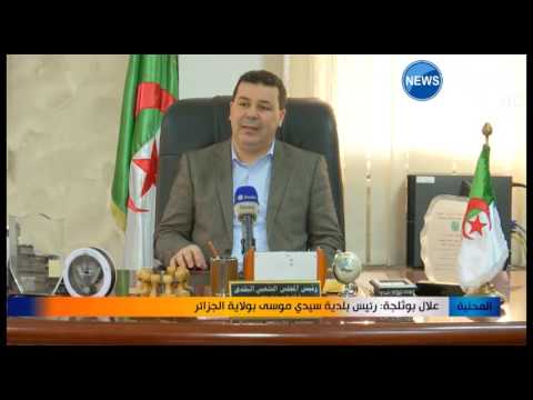 شاهد 45 بلدية في العاصمة تئن تحت وطأة العوز