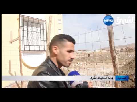 شاهد بركة مائية ملوثة تبتلع تلميذة في السابعة من العمر