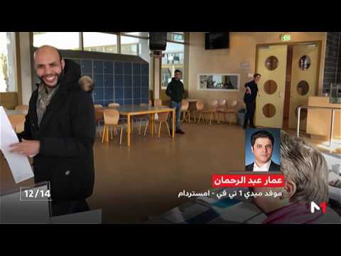 شاهد أجواء الاقتراع في هولندا