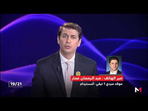 مستجدات عملية الاقتراع ونسب المشاركة في الانتخابات الهولندية