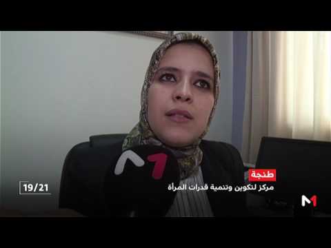 شاهد نشاط مركز تكوين وتنمية قدرات المرأة في طنجة