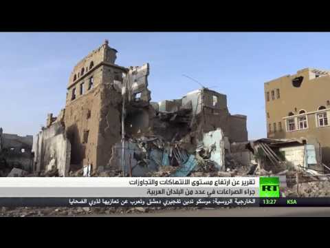 تقرير أوضاع حقوق الإنسان في العالم العربي بشكل عام