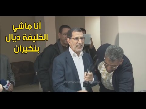 بالفيديو سعد الدين العثماني يكشف أنّه خليفة عبد الاله ابن كيران
