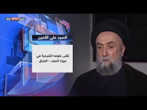 حوار في المذهب والطائفة والدولة مع المرجع الشيعي اللبناني علي الأمين