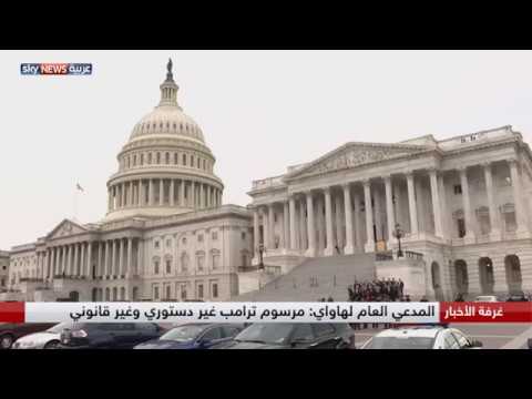 قرار تجميد العمل بأمر الرئيس دونالد ترامب حول الهجرة يعيده إلى المربّع الأول