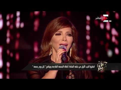 أصالة تبدع في خانة الذكريات مع عمرو أديب بـكل يوم