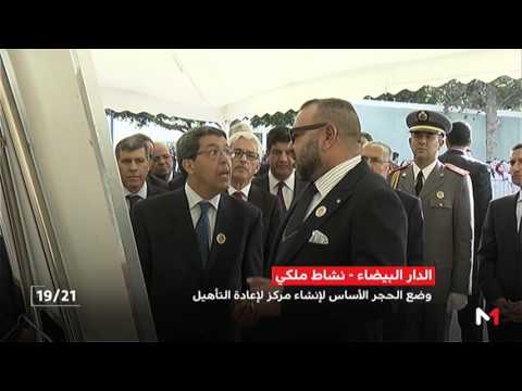 الملك محمد السادس يضع الحجر الأساس لبناء مركز لإعادة التأهيل النفسي الاجتماعي