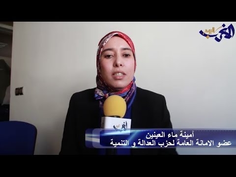 شاهد ماء العينين تكشف حقيقة موقفها من عمل العدالة والتنمية مع الملك